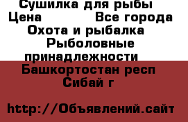 Сушилка для рыбы › Цена ­ 1 800 - Все города Охота и рыбалка » Рыболовные принадлежности   . Башкортостан респ.,Сибай г.